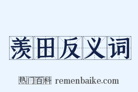 羡田反义词是什么意思的图片